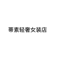 云裳轻奢女装店个体店