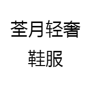 荃月轻奢鞋服