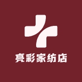 亮彩家纺店