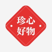 珍心好物