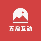 万启互动
