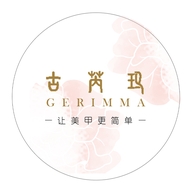 古芮玛GERIMMA季尔内尔美妆专卖店