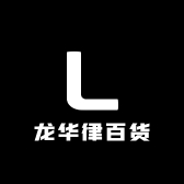 龙华律百货