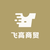 飞高商贸