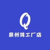 泉州鸿工厂店