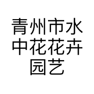 青州市水中花花卉园艺中心的小店个体店