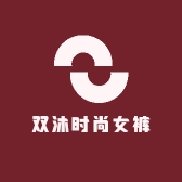 双沐时尚女裤