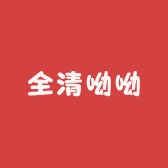 全清呦呦