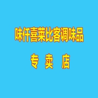 味仟喜莱比客调味品专卖店