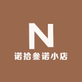 朴惑诺拾叁诺专卖店