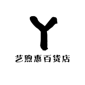 艺煦惠百货店