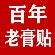 百年老膏贴