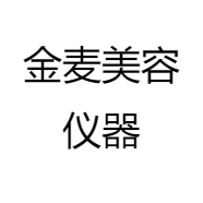 金麦美容仪器