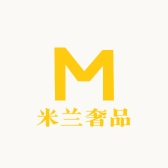 米兰奢品