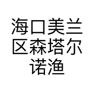 海口美兰区森塔尔诺渔具店的小店个体店