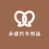 永盛汽车用品优选