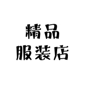 高品质精品服装店