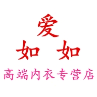 爱如如璟宇内衣专卖店