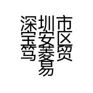 深圳市宝安区笃菱贸易商行的小店个体店
