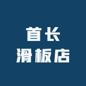 首长滑板店
