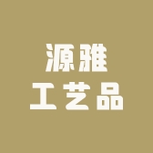 源雅工艺品