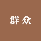 群众专营店