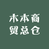 木本商贸总仓