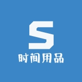 时间用品