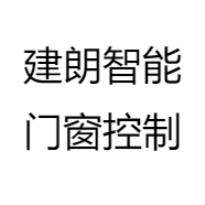 建朗智能门窗控制