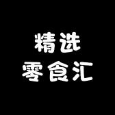 精选零食汇