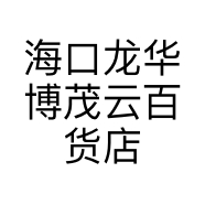 海口龙华博茂云百货店的小店个体店