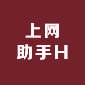 上网助手H