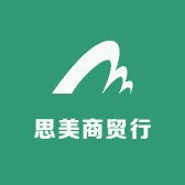 思美商贸行