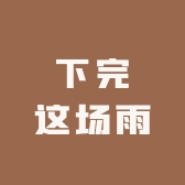 下完这场雨