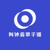 阿钟翡翠手镯