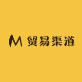 贸易渠道