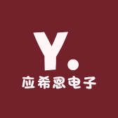 应希恩电子
