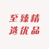 至臻精选优品