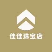 佳佳珠宝店