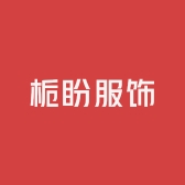 栀盼服饰
