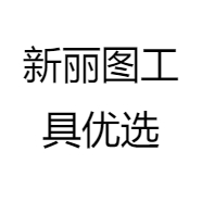 虎雀新丽图五金工具专卖店