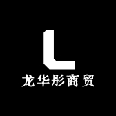 龙华彤商贸