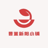 曹董新阳小铺