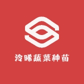 泠晞蔬菜种苗基地