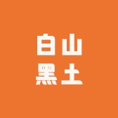 白山黑土的故事