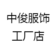 中俊服饰工厂店