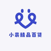 小裴精品百货