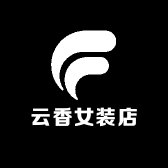 云香裳女装店