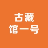古藏馆一号