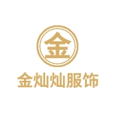 金灿灿服饰商行
